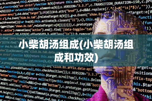 小柴胡汤组成(小柴胡汤组成和功效)