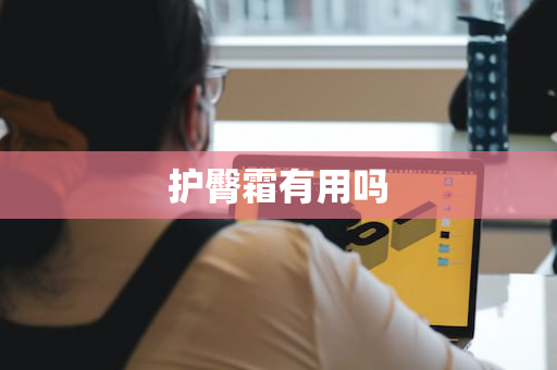 护臀霜有用吗