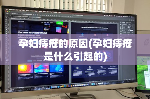 孕妇痔疮的原因(孕妇痔疮是什么引起的)