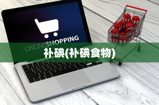 补碘(补碘食物)