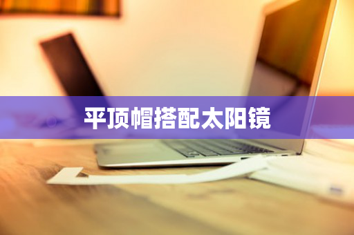平顶帽搭配太阳镜