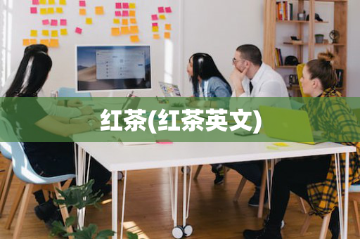红茶(红茶英文)