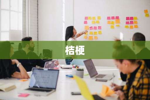桔梗