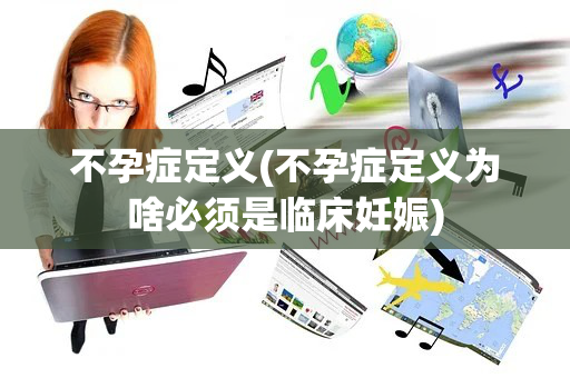不孕症定义(不孕症定义为啥必须是临床妊娠)