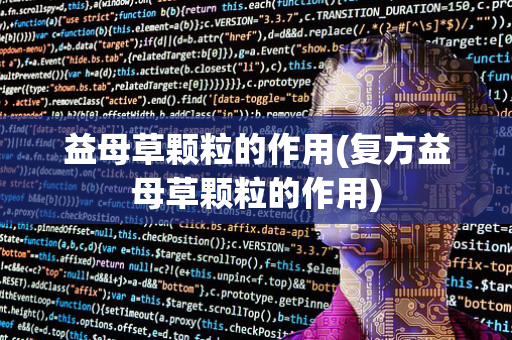 益母草颗粒的作用(复方益母草颗粒的作用)