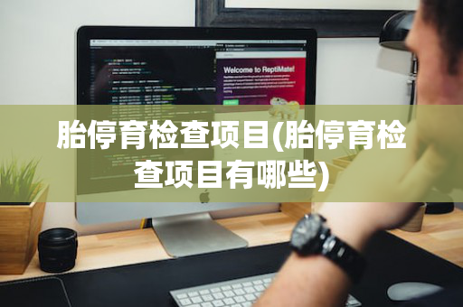 胎停育检查项目(胎停育检查项目有哪些)