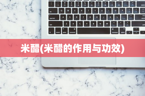 米醋(米醋的作用与功效)
