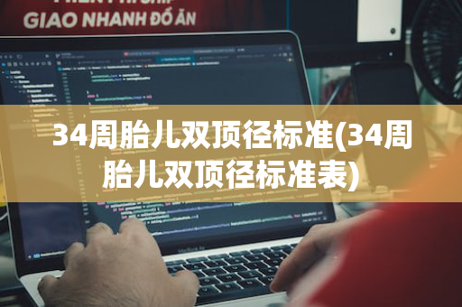 34周胎儿双顶径标准(34周胎儿双顶径标准表)