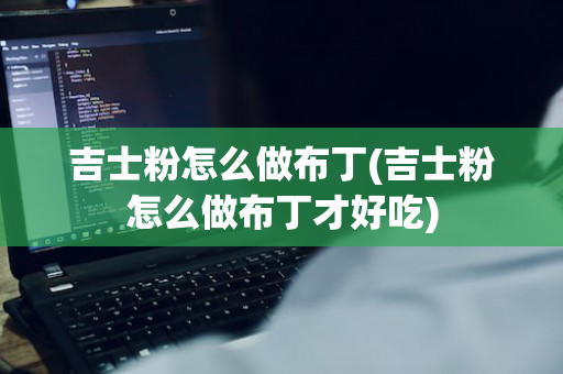 吉士粉怎么做布丁(吉士粉怎么做布丁才好吃)