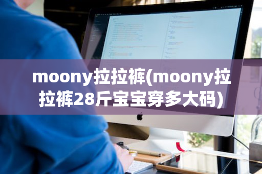 moony拉拉裤(moony拉拉裤28斤宝宝穿多大码)