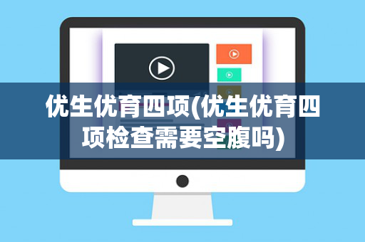 优生优育四项(优生优育四项检查需要空腹吗)