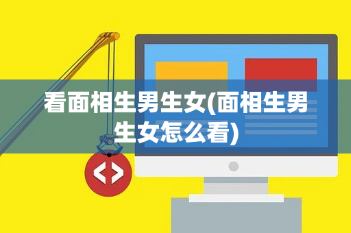 看面相生男生女(面相生男生女怎么看)