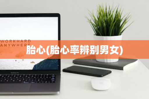 胎心(胎心率辨别男女)