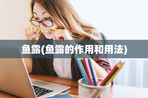 鱼露(鱼露的作用和用法)