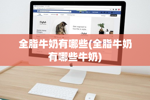 全脂牛奶有哪些(全脂牛奶有哪些牛奶)