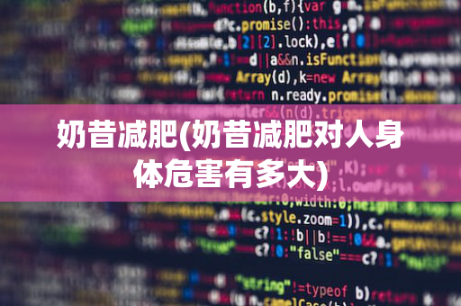 奶昔减肥(奶昔减肥对人身体危害有多大)