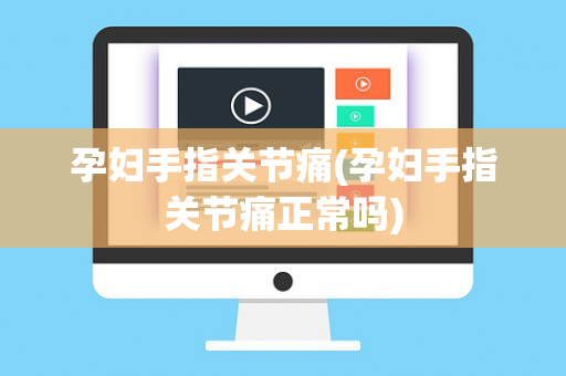 孕妇手指关节痛(孕妇手指关节痛正常吗)