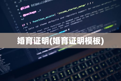 婚育证明(婚育证明模板)