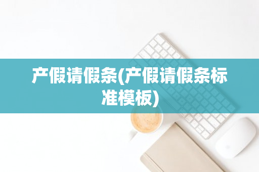产假请假条(产假请假条标准模板)