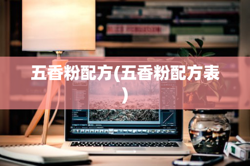 五香粉配方(五香粉配方表)