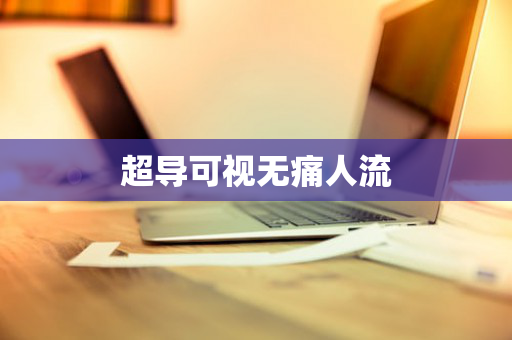超导可视无痛人流