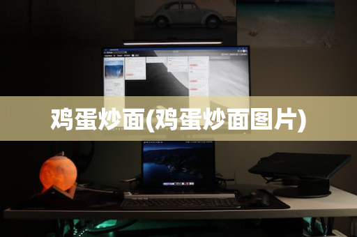 鸡蛋炒面(鸡蛋炒面图片)