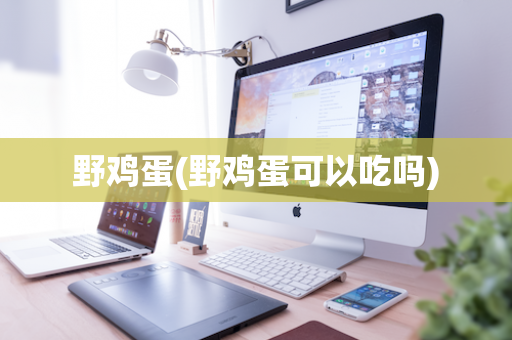野鸡蛋(野鸡蛋可以吃吗)