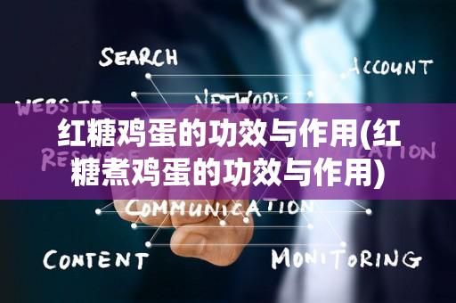 红糖鸡蛋的功效与作用(红糖煮鸡蛋的功效与作用)