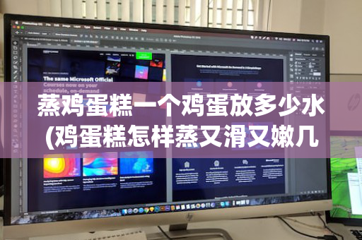 蒸鸡蛋糕一个鸡蛋放多少水(鸡蛋糕怎样蒸又滑又嫩几分钟)