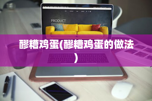 醪糟鸡蛋(醪糟鸡蛋的做法)