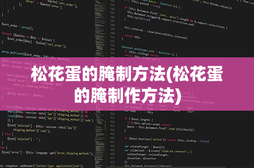 松花蛋的腌制方法(松花蛋的腌制作方法)
