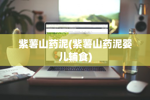 紫薯山药泥(紫薯山药泥婴儿辅食)