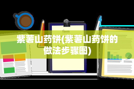 紫薯山药饼(紫薯山药饼的做法步骤图)