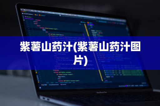 紫薯山药汁(紫薯山药汁图片)