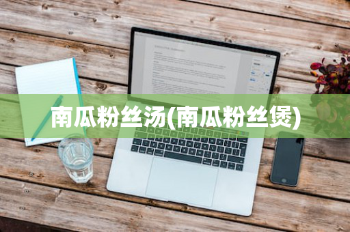 南瓜粉丝汤(南瓜粉丝煲)