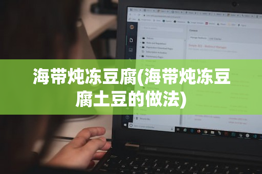海带炖冻豆腐(海带炖冻豆腐土豆的做法)