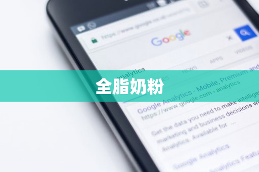 全脂奶粉
