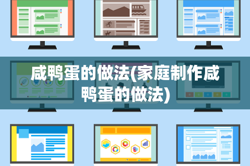咸鸭蛋的做法(家庭制作咸鸭蛋的做法)