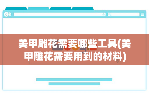 美甲雕花需要哪些工具(美甲雕花需要用到的材料)