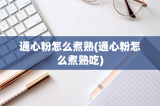 通心粉怎么煮熟(通心粉怎么煮熟吃)