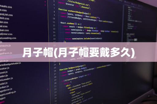 月子帽(月子帽要戴多久)