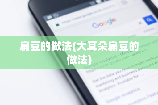 扁豆的做法(大耳朵扁豆的做法)