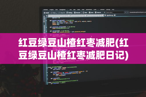 红豆绿豆山楂红枣减肥(红豆绿豆山楂红枣减肥日记)