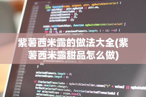 紫薯西米露的做法大全(紫薯西米露甜品怎么做)