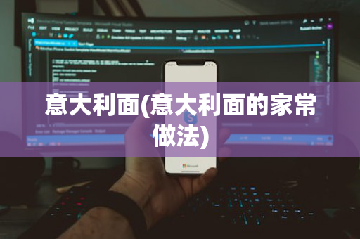 意大利面(意大利面的家常做法)