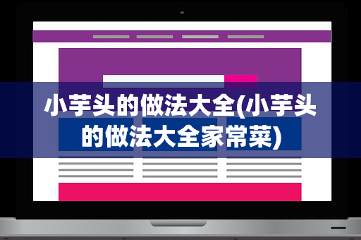 小芋头的做法大全(小芋头的做法大全家常菜)