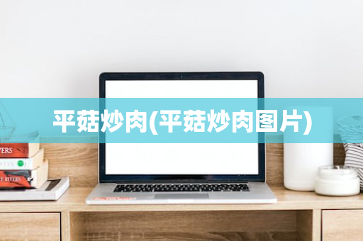 平菇炒肉(平菇炒肉图片)