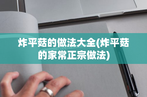 炸平菇的做法大全(炸平菇的家常正宗做法)