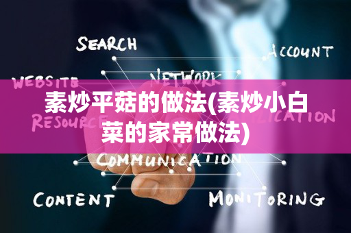 素炒平菇的做法(素炒小白菜的家常做法)