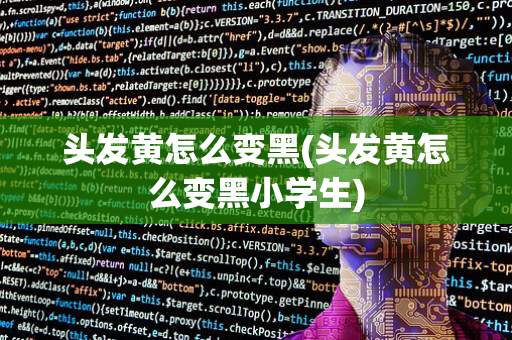 头发黄怎么变黑(头发黄怎么变黑小学生)